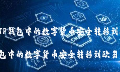 优质如何将TP钱包中的数字货币安全转移到欧易交易所？

如何将TP钱包中的数字货币安全转移到欧易交易所？