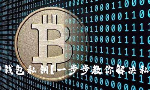 如何找回TP钱包私钥？一步步教你解决私钥遗失问题