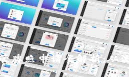 : 数字货币监管牌照申请全解析：从流程到注意事项