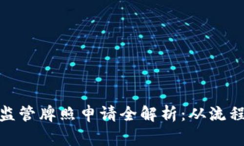 : 数字货币监管牌照申请全解析：从流程到注意事项