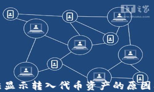 
TP钱包无法显示转入代币资产的原因及解决方案