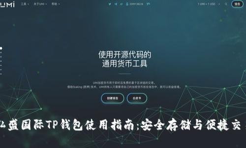 弘盛国际TP钱包使用指南：安全存储与便捷交易