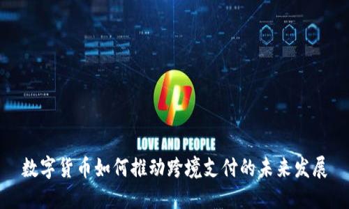 数字货币如何推动跨境支付的未来发展