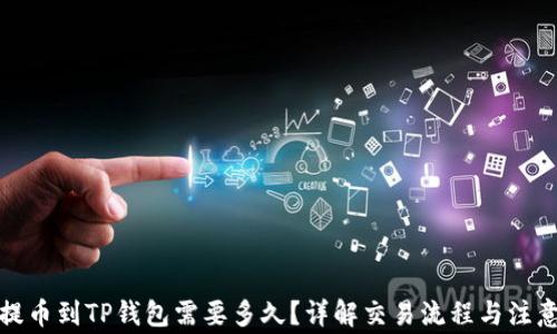 
火币提币到TP钱包需要多久？详解交易流程与注意事项