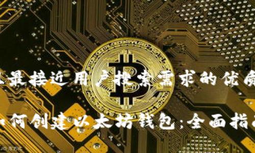 思考一个并且最接近用户搜索需求的优质

在TP钱包中如何创建以太坊钱包：全面指南与操作步骤