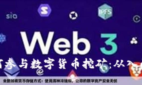 个人如何参与数字货币挖矿：从入门到精通