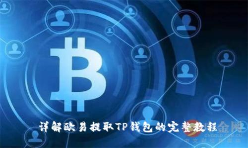  详解欧易提取TP钱包的完整教程
