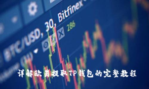  详解欧易提取TP钱包的完整教程