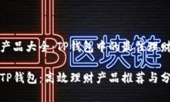 理财产品大全：TP钱包中的最佳理财选择揭秘TP钱