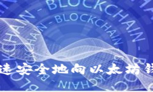 优质
如何快速安全地向以太坊钱包充币