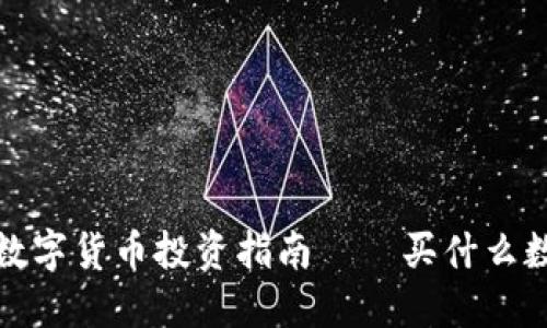 2023年最佳数字货币投资指南——买什么数字货币最好？