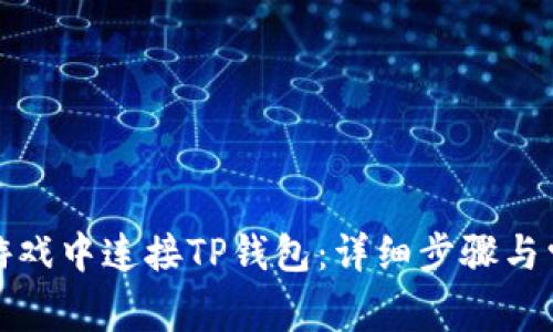 如何在元兽游戏中连接TP钱包：详细步骤与常见问题解答