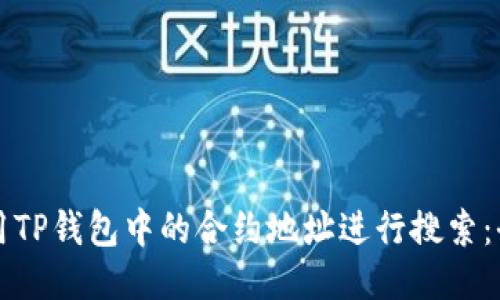如何使用TP钱包中的合约地址进行搜索：全面指南
