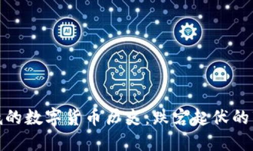 价格最低的数字货币历史：跌宕起伏的市场轨迹