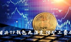 如何解决TP钱包无法支付矿工费的问题