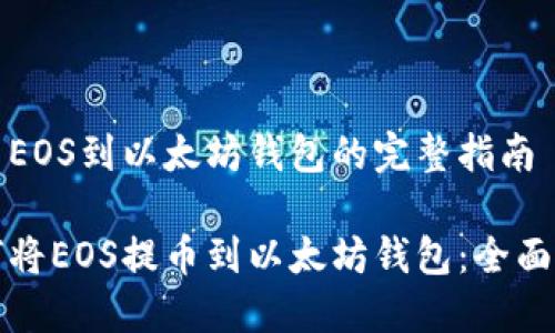提币EOS到以太坊钱包的完整指南

如何将EOS提币到以太坊钱包：全面指南