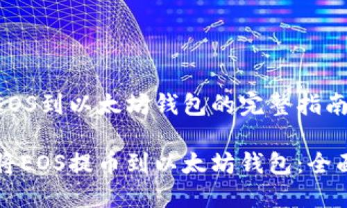 提币EOS到以太坊钱包的完整指南

如何将EOS提币到以太坊钱包：全面指南