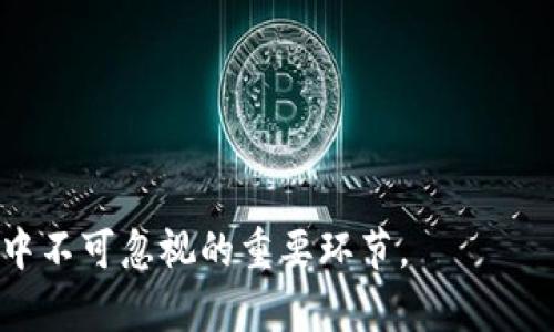   TP钱包忘记密码了怎么办？最全面的解决方案与攻略 / 

 guanjianci TP钱包,钱包密码,密码找回 /guanjianci 

TP钱包是一款备受欢迎的数字资产管理应用，用户可以方便地进行加密货币的存储、转账和交易。然而，随着用户对这种数字资产管理的依赖提高，一些问题也随之而来，比如忘记钱包密码的问题。如果您不幸忘记了TP钱包的密码，别担心，接下来我们将为您提供详尽的解决方案和攻略，帮助您快速找回钱包的访问权限。

TP钱包的结构与原理

TP钱包是一种去中心化的钱包，凭借其高安全性和便捷性，吸引了大量用户。它的基本结构包括用户的私钥、公钥和地址。用户的私钥是访问和管理其资产的唯一凭证，而公钥和地址则可以用来接收资产。虽然TP钱包的使用非常简单，但是一旦用户忘记了他们的密码，找回钱包的过程可能会比较复杂。

钱包的安全性往往是以密码为基础的。用户在设置钱包时，创建了一个强密码保护他们的私钥。如果用户忘记密码，可能会失去对钱包的访问权。然而，TP钱包也设计了一些恢复机制，以帮助用户解决这种情况。

忘记TP钱包密码后该如何做？

如果您忘记了TP钱包的密码，首先不要惊慌。可以按照以下步骤进行尝试：

1. **检查密码管理工具**：如果您使用过密码管理工具，检查一下是否有保存TP钱包密码的记录。

2. **使用秘密恢复词**：许多数字钱包提供了恢复按钮，用户在创建钱包时往往会获得一组助记词。这些助记词通常为12到24个单词，可以用于恢复钱包。如果您找到了这些助记词，可以在钱包的恢复页面输入这些词，重新设置密码。

3. **联系客服支持**：如果以上方法都不可行，可以尝试联系客服。TP钱包有专门的客服团队，可以为用户提供帮助。在联系他们时，提供您的钱包地址及与钱包相关的其他信息，以加快处理速度。

4. **使用第三方工具**：有些第三方工具声称可以帮助用户找回钱包密码，但要注意选择知名、安全的工具，避免泄露个人信息或资产。

如何保护TP钱包的密码安全？

为了避免未来再次遭遇忘记密码的情况，采取一些预防措施很有必要：

1. **使用复杂的密码**：建议使用包含大写、小写字母、数字以及特殊符号的复杂组合，不要使用简单和容易猜测的密码。

2. **定期更换密码**：为了保障安全性，定期更换自己的密码，并确保新密码与旧密码有明显区别。

3. **保存恢复助记词**：在创建钱包时提供的助记词一定要妥善保存，确保不遗失，并存放在安全的地方。可以选择将助记词记录在纸上，并保存在安全的环境里。

4. **启用双重认证**：如果TP钱包提供双重认证功能，务必启用。这样即使用户的密码被盗，也能够通过其他手段进行保护。

TP钱包的功能与特点

TP钱包不止于加密货币管理，还提供了许多其他功能，使其成为一个综合性的金融工具：

1. **多币种支持**：TP钱包支持多种数字货币，包括比特币、以太坊等主流币种以及一些小众币种，用户可以轻松进行资产转换。

2. **交易便利性**：用户可以快速进行转账和交易，同时也能通过钱包查看所持有资产的实时行情。

3. **去中心化**：TP钱包采用去中心化的设计，意味着用户的资产完全由他们自己控制，没有中介机构可以干预。

4. **安全性高**：TP钱包采取加密存储技术以及多重安全机制，确保用户的资金安全。

常见问题解答

在使用TP钱包的过程中，用户可能会遇到各种各样的问题，以下是其中五个常见问题及其解决方案：

问题一：我该如何确认助记词的正确性？

助记词是您访问钱包的重要凭证，确认助记词的正确性至关重要。通常情况下，助记词分为12到24个单词，只要您的助记词输入正确，钱包将会成功恢复。如果您需要确保助记词的正确性，不妨进行以下步骤：

1. **按照顺序输入**：确保您输入的单词顺序与您获得的助记词顺序完全一致。任何顺序的错误都可能导致恢复失败。

2. **核对单词拼写**：逐个单词进行校对，确保每个单词的拼写都无误，避免因为拼写错误而导致无法恢复。

3. **使用官方工具**：切勿使用非官方提供的工具或者网站，确保使用TP钱包官方网站或其他可靠渠道提供的恢复工具进行助记词的确认。

4. **安全存储**：若有可能，建议在安全的环境中多次备份助记词，包括使用密码管理工具及纸质记录，并保存于不同地点。

问题二：TP钱包的密码是否可以重置？

TP钱包的密码是用来保护资产安全的重要部分，通常不能直接重置。如您遗忘密码，了解以下几点可以帮助尽快解决：

1. **使用助记词**：正如前文所提，利用助记词恢复钱包是找回密码的一种可行方法，这也是用户重获访问权限的主要手段。

2. **联系客服**：如果您没有助记词，最好联系TP钱包的客服。他们可以指导您在何种情况下进行重置尝试，虽然成功的概率较低。

3. **注意安全性**：由于钱包的密码与用户的资产直接相关，任何重置操作都必须保证在安全环境下进行，以防个人信息或资金泄露。

4. **普及安全知识**：对于新用户，建议在创建钱包之前了解其功能及安全措施。掌握相关知识可以有效减少未来麻烦。

问题三：TP钱包的交易费用高吗？

使用TP钱包进行交易时，用户可能会碰到交易费用的问题，不同的交易会产生不同的费用。下面是一些影响交易费用的因素：

1. **网络拥堵程度**：加密货币网络的拥堵情况会直接影响手续费的高低。当网络使用量大时，用户需要支付更高的手续费才能确保交易更快被确认。

2. **选择手续费**：TP钱包可能提供不同的手续费选项，用户可以根据自己的需求，选择手续费的高低以决定交易速度。通常来说，较高的费用可以让交易更快确认。

3. **币种差异**：不同币种，手续费也有所不同。以太坊等某些币种，由于网络特性和市场需求，手续费可能较高。

4. **支付时机**：时机选择也是一项策略。如果能够选择在网络流量较少的时段进行交易，可以节省手续费。

问题四：TP钱包的安全机制有哪些？

TP钱包为用户提供了多种安全机制以保护其资产，以下是一些常见安全措施：

1. **私钥控制**：用户的私钥保存在本地，不会上传至云端，确保用户对其资产的绝对控制权。

2. **多重认证机制**：如TP钱包提供双重认证、短信验证等，能为用户的交易及账户添加额外保障。

3. **加密存储技术**：TP钱包采用高强度的加密技术，确保用户的账户信息和交易记录不会被第三方窃取。

4. **定期安全检查**：TP钱包会定期进行系统的安全检查，提升抵御攻击的能力，保障用户资产的安全。

问题五：如何选择合适的加密货币？

选择加密货币是进行投资和交易的重要一步，以下是一些选择的建议：

1. **研究市场**：关注主流币种在市场的表现，如比特币、以太坊等，同时也要考虑一些新兴币种的潜力。

2. **风险评估**：每种加密货币都有其风险，评估自己的风险承受能力，选择符合个人投资策略的币种。

3. **技术分析**：了解不同币种的技术背景及发展路线，关注其背后的团队和技术实力。

4. **长期持有还是短期交易**：根据自己的投资策略，选择是持有某种货币进行长期投资，还是通过短期交易获取利润。

以上是对TP钱包忘记密码怎么办的详细解答及相关问题的深入分析。保护密码安全、妥善管理助记词、时刻关注市场动向，都是使用TP钱包过程中不可忽视的重要环节。