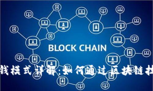 TP钱包的赚钱模式详解：如何通过区块链技术实现收益