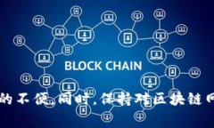 TP钱包闪兑矿工费不足的问题解析与解决方案TP钱