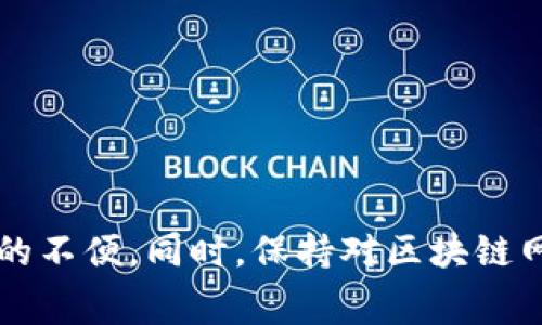 TP钱包闪兑矿工费不足的问题解析与解决方案
TP钱包, 闪兑, 矿工费/guanjianci

引言
随着区块链技术的迅猛发展，数字货币的使用日益普及。在这个过程中，TP钱包作为一个重要的数字资产管理工具，受到了越来越多用户的青睐。然而，在使用过程中，用户可能会遇到一些问题，其中“矿工费不足”是一种常见情况。本文将全面详细地探讨TP钱包闪兑中矿工费不足的问题，包括成因、影响和解决方案，旨在帮助用户更好地管理他们的数字资产。

矿工费的作用与定义
在深入探讨TP钱包闪兑矿工费不足的问题之前，我们首先需要了解矿工费的定义和作用。矿工费是指用户在进行区块链交易时所支付的费用，这些费用会被矿工作为奖励，用来激励他们处理和记录交易。

在区块链网络中，每笔交易都需要被矿工打包进区块并添加到区块链中，这是一个消耗算力的过程。交易量越大、网络越拥堵，矿工费通常就会越高。这是因为矿工优先处理那些支付了更高费用的交易。因此，矿工费不仅是交易处理的重要保障，也影响着交易的确认时间。

TP钱包中矿工费不足的原因
TP钱包闪兑矿工费不足的原因可能有多种，主要包括以下几点：

1. **网络拥堵**：交易量激增时，区块链的网络会变得拥堵，导致矿工费异常增加。在这种情况下，如果用户设置的矿工费不足以满足交易需求，那么交易就可能无法得到及时处理。

2. **用户设置的矿工费过低**：一些用户在进行交易时，可能对矿工费的计算没有足够的把握而设置了过低的费用。这种情况下，交易通常不会被矿工优先处理，从而导致“矿工费不足”的提示。

3. **区块链市场行情变化**：在一些特殊的市场行情下，例如某些币的价格波动剧烈时，会造成交易人潮汹涌，矿工费自然会随之上涨。这也可能导致即使用户设置的矿工费在平时看似合理，到了特定时刻却变得不足。

矿工费不足的影响
当用户在TP钱包中进行闪兑时，如果遇到矿工费不足的问题，会产生一系列负面影响：

1. **交易延迟**：如果矿工费设置不合理，交易将会在区块链上长时间处于待处理状态，导致用户无法及时完成闪兑程序。这可能影响用户的交易策略，尤其是在快速变动的市场中。

2. **交易失败**：在一些情况下，系统可能直接标记交易为失败，从而无法完成交易，用户需要重新发起交易并支付更高的矿工费。这种反复的过程既浪费时间，又增加了用户的交易成本。

3. **用户体验下降**：频繁出现矿工费不足的提示，可能会让用户产生不满情绪，影响他们对TP钱包的整体使用体验。这种情况下，不少用户可能会转向其他钱包或交易平台，造成流失。

解决TP钱包矿工费不足的方法
了解了矿工费不足的问题后，接下来我们就来看一下具体的解决方法。

1. **调整矿工费设置**：在TP钱包进行交易时，用户可以适当提高矿工费的设置，以确保交易能被优先处理。很多钱包都会提供推荐矿工费的功能，用户可以根据建议进行设置。

2. **关注网络状态**：保持关注当前区块链网络的交易状态。如果网络拥堵，用户可以选择暂时不交易，或者在网络相对清闲时进行交易，这样能有效控制矿工费的使用。

3. **定期更新TP钱包**：确保使用的是TP钱包的最新版本，软件开发者经常会针对用户反馈不断进行改进，包括交易费用的计算和设置等。通过更新，用户可以获得更的交易体验。

相关问题解答
为进一步帮助TP钱包中矿工费不足的问题，以下是五个常见的相关问题及其详细解答。

问题1：如何判断矿工费是否合理？
判断矿工费是否合理涉及对市场状况的分析和对交易性质的理解。一般来说，用户可以通过以下几种方式来判断：

1. **使用矿工费估算工具**：很多钱包和在线平台提供矿工费估算工具，这些工具会根据当前网络的交易情况和拥堵程度，推荐一个合理的矿工费。用户选择这个推荐值基本上是安全的。

2. **观察市场动态**：即时关注区块链交易所的网络状态可以帮助用户了解当前的矿工费水平。例如，Ethereum的Gas Tracker工具会显示当前交易的平均Gas价格，用户在此基础上可以灵活调整自己的矿工费设置。

3. **参考社区建议**：很多加密货币社区和论坛会定期讨论矿工费的变化，用户可以通过这些讨论获取直接的经验和建议，从而判断什么样的矿工费是合理的。

问题2：如何快速解决矿工费不足的问题？
对于急于完成交易的用户来说，快速解决矿工费不足的问题至关重要。以下是一些有效的措施：

1. **立即提高矿工费**: 在TP钱包中，如果系统提示矿工费不足，用户可以立即进入交易设置，手动提高矿工费。这种快速操作通常能够帮助交易在网络中获得优先处理。

2. **取消并重发交易**：如果交易处于“未确认”状态太久，可以选择取消当前交易并重新发起。在重新发起时，确保设置上一个合适的矿工费用。运动状态下的货币变化，用户可能需要及时调整自己的策略。

3. **使用替代网络或钱包**: 如果TP钱包的闪兑服务遇到严重障碍，用户可以考虑使用其他钱包或交易平台进行兑换。虽然这样用户需要熟悉新平台，但从操作流程来看，能够快速解决问题。

问题3：长时间未确认的交易会怎样处理？
在区块链中，如果交易长时间未确认，通常会面临以下几种处理方式：

1. **交易自动取消**：在许多钱包和平台中，未确认的交易在经过一段时间后会自动取消，用户可以重新发起新的交易。取消的时间限制和策略可能因不同钱包而异。

2. **系统会反馈相关信息**: 用户在TP钱包内可以查看交易记录，对于长时间未确认的交易，系统可能会提供状态说明及后续步骤的建议。

3. **用户手动取消交易**：有些用户可能选择在交易未被确认的情况下，手动取消交易，然后进行新的设置。这种方式可以节省时间，并提高最终交易成功的几率。

问题4：是否有工具可以实时监测矿工费？
是的，实时监测矿工费的工具在加密货币的世界中非常常见。以下是一些值得推荐的工具：

1. **区块链浏览器**：如Etherscan等区块链浏览器，用户可以查看到实时的矿工费信息，包括平均费用、最低费用等。

2. **Gas Tracker工具**：例如GasNow、EthGasStation等，专门提供实时的Gas费估算和推荐，使得用户可以合理设置矿工费。

3. **社区讨论平台**：Reddit、Telegram等社交平台的加密货币讨论组会实时更新有关矿工费的热点信息，用户可以随时查阅实时情况。

问题5：TP钱包在闪兑中的优势是什么？
TP钱包在闪兑中的优势主要体现在以下几个方面：

1. **用户友好的界面**：TP钱包以其简单易用的界面设计，能够让用户轻松完成闪兑，特别是对新手用户非常友好。

2. **安全性**：TP钱包实施了多重安全措施，确保用户资产安全，并保护交易隐私，用户可以放心进行闪兑。

3. **快速交易**：得益于TP钱包的技术架构，其闪兑功能通常具有较快的交易速度及高效的矿工费设置机制，提升用户体验。

总结
矿工费不足是TP钱包用户在使用闪兑功能时不可避免要面临的问题之一。通过理解矿工费的含义、设置策略及快速解决方案，用户可以有效减少因矿工费不足带来的不便。同时，保持对区块链网络状态的关注和不断更新钱包版本，也是确保交易顺利进行的重要措施。希望本文对广大用户在解决TP钱包闪兑中矿工费不足的问题有所帮助。