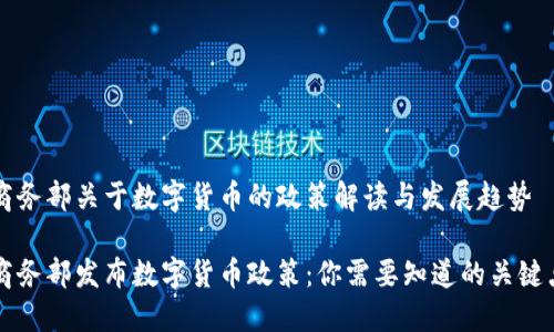 商务部关于数字货币的政策解读与发展趋势

商务部发布数字货币政策：你需要知道的关键点