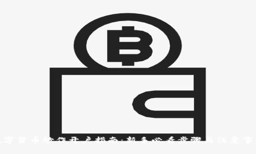 数字货币炒作开户指南：新手必看步骤与注意事项