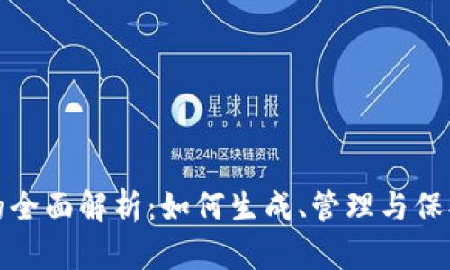 数字货币地址的全面解析：如何生成、管理与保护你的数字资产