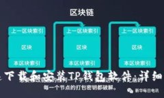 如何快速下载和安装TP钱包软件：详细步骤指南