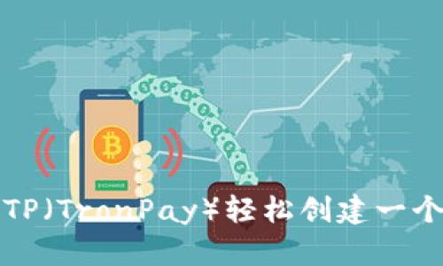 如何使用TP（TronPay）轻松创建一个波场钱包
