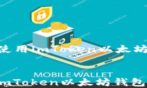 
    如何下载和使用imToken以太坊钱包：总结与指南


如何下载和使用imToken以太坊钱包：总结与指南