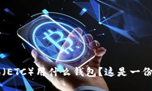 以太坊经典（ETC）用什么钱包？这是一份全面的指南
