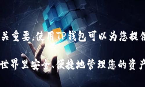   如何在TP上创建钱包：详尽指南与常见问题解答 / 

 guanjianci TP钱包, 创建钱包, 数字资产 /guanjianci 

一、什么是TP钱包？

在数字货币领域，钱包是用来存储和管理数字资产（如比特币、以太坊、TRC20等）的工具，其中TP钱包是一款广泛使用的数字资产管理工具。TP钱包是基于区块链技术打造的一款去中心化钱包，它支持的资产种类多样，用户在TP钱包中可以进行资产存储、交易、转账等多种功能。

TP钱包的设计旨在为用户提供安全、便捷的数字资产管理体验，不仅拥有良好的用户界面，还具备较强的安全性，许多用户在进行数字货币投资和交易时，选择使用TP钱包作为主钱包。一方面，TP钱包支持多币种，方便用户集中管理不同的数字资产，另一方面，它的去中心化特性也增强了用户对资产安全的信任。

二、为什么选择TP钱包？

选择TP钱包的理由主要有以下几点：

ul
    listrong多币种支持：/strongTP钱包支持多种数字资产，可让用户在一个平台上管理不同的币种，避免了转换不同钱包的麻烦。/li
    listrong用户友好界面：/strongTP钱包的界面设计简洁易懂，即使是初学者也能在短时间内学会如何操作。/li
    listrong强大的安全性：/strongTP钱包采用高安全性的加密技术，保障用户资产的安全。此外，用户可以设置钱包密码、指纹识别等多重安全措施，进一步提高资产保密性。/li
    listrong易于备份与恢复：/strong在TP钱包中，用户可以轻松备份自己的钱包，并在需要的时候通过助记词等方式进行快速恢复，确保资产的安全性。/li
/ul

三、如何在TP上创建钱包？

创建TP钱包是一个简单的过程，用户只需按照以下步骤操作即可：

h41. 下载TP钱包应用/h4
首先，用户需要在手机应用商店（如App Store或Google Play）下载并安装TP钱包应用程序。该应用程序支持安卓和iOS系统，用户可以根据自己的设备选择合适的版本。

h42. 打开TP钱包应用/h4
安装完成后，用户可以打开TP钱包应用，进行初步的设置。在主界面上，用户会看到“创建钱包”和“导入钱包”的选项。

h43. 选择“创建钱包”/h4
在主界面中，用户点击“创建钱包”选项之后，系统会提示用户设置钱包密码。这个密码是用来保护用户钱包安全的重要信息，请确保密码复杂并且容易记住。

h44. 备份助记词/h4
创建完钱包后，TP钱包会生成一组助记词（通常为12或24个词），用户需要把这组助记词妥善保管。这是恢复钱包的唯一凭证，如果用户遗忘了密码，助记词将是恢复钱包的重要工具。请勿将助记词分享给任何人。

h45. 完成钱包创建/h4
在成功备份助记词后，用户可以完成创建钱包的步骤，此时TP钱包已经创建完成，用户可以开始使用钱包进行数字资产的存储和交易。

四、TP钱包的功能介绍

TP钱包除了基本的数字资产存储和转账功能外，还具备以下多种功能：

h41. 多链支持/h4
TP钱包支持多条公链的数字资产，包括各种主流数字货币，如比特币、以太坊、TRC20和ERC20等，使得用户在一个平台上管理多种资产变得简单便捷。

h42. 去中心化交易所/h4
TP钱包还集成了去中心化交易所（DEX）功能，用户可以直接在钱包内进行交易，避免了高额的交易费用和复杂的操作流程。

h43. DApp浏览器/h4
TP钱包内置DApp浏览器，用户可以访问各种去中心化应用，例如借贷、质押、NFT市场等，让用户体验更多区块链应用服务。

h44. 安全保障/h4
TP钱包提供多重安全保护，包括冷存储、交易确认、指纹识别等手段，确保用户资产的安全不被盗用。

h45. 资产管理工具/h4
TP钱包还到拥有资产管理工具，用户可以查看各类资产的实时价格、历史记录，帮助用户做出更好的投资决策。另外，TP钱包还会对用户提供的资产进行实时安全监测，保障用户资金安全。

五、常见问题解答

h4问题1：如果我忘记了TP钱包的密码该怎么办？/h4

如果用户忘记了TP钱包的密码，不必慌张，因为TP钱包为用户提供了恢复钱包的方式。用户可以使用助记词恢复钱包，具体步骤如下：

ul
    listrong安装TP钱包应用：/strong如果用户有新的设备，首先需要重新下载安装TP钱包应用。/li
    listrong选择“导入钱包”：/strong在TP钱包主界面中，用户选择“导入钱包”选项。/li
    listrong输入助记词：/strong接下来，用户需要输入之前备份的助记词，请确保助记词的顺序和拼写完全正确。/li
    listrong设置新的密码：/strong在导入过程中，用户需要设置新的钱包密码，确保设置的密码既安全又容易记住。/li
    listrong完成恢复：/strong成功输入助记词及设置新密码后，用户可以重新访问钱包中的资产及历史记录。/li
/ul

值得注意的是，如果用户丢失了助记词，则无法恢复钱包中的资产，因此请务必妥善保存助记词。

h4问题2：如何安全地备份和保存钱包助记词？/h4

备份和保存钱包助记词是每位数字货币用户必须重视的事情。以下是一些备份和保存助记词的建议：

ul
    listrong纸质备份：/strong将助记词写在纸张上并存放在安全的地方，例如保险箱或防水袋中，不要仅仅保存在数字设备上，因为一旦设备丢失或损坏，将难以恢复。/li
    listrong多重备份：/strong在不同的地点备份助记词，例如将一份存放在家中，另一份存放在银行的保险柜中，这样能够降低意外丢失风险。/li
    listrong不要与他人分享：/strong助记词是钱包的唯一凭证，绝对不要与任何人分享，包括所谓的客服或朋友。如有需要，请直接与官方客服联系。/li
    listrong加密存储：/strong如果选择数字形式存储助记词，请使用安全的加密方式等保护措施确保安全。/li
/ul

确保助记词的安全将直接影响到资产的安全性，请务必谨慎处理。

h4问题3：TP钱包如何进行资产的转账和交易？/h4

在TP钱包中进行资产转账和交易是非常简单的，用户只需按照以下步骤操作：

ul
    listrong打开TP钱包应用：/strong用户需要打开TP钱包应用，输入钱包密码后，访问资产管理界面。/li
    listrong选择资产：/strong在资产管理中，选择要进行转账的数字资产，例如选择USDT。/li
    listrong点击转账：/strong在选择的资产界面，找到“转账”选项，点击进行转账操作。/li
    listrong输入转账信息：/strong用户需要输入接收方的地址、转账的金额等信息，请仔细核对接收地址的准确性，确保没有错误。/li
    listrong确认交易：/strong检查转账信息无误后，点击确认进行交易。TP钱包会提示用户进行安全验证，例如输入密码或使用指纹验证。/li
/ul

一旦确认交易，资产将在几分钟内转账到目标地址，用户可在交易记录中查看交易状态。在交易中，请务必仔细确认地址和金额以避免误转。

h4问题4：使用TP钱包时如何防范潜在的安全风险？/h4

在使用TP钱包时，用户需要时刻保持警惕，采取一些措施以防范潜在的安全风险：

ul
    listrong启用多重身份验证：/strongTP钱包支持多种验证方式，建议用户启用指纹或面部识别等生物识别技术，为钱包提供更高的安全保障。/li
    listrong更新应用：/strong定期检查TP钱包的更新版本，使用最新版本的软件可以减少潜在的安全漏洞。/li
    listrong警惕钓鱼网站：/strong在输入助记词及个人信息前，请确保网址的合法性，切勿在不明网站输入敏感信息。/li
    listrong定期检查交易：/strong养成定期查看交易记录的习惯，如发现任何异常活动，请立即采取措施，例如更换密码或联系官方客服。/li
    listrong分散投资：/strong尽量将资产分散存放在多个钱包中，避免将所有资产集中在一个钱包而导致风险集中。/li
/ul

时刻保持警惕与安全意识是保护数字资产安全的重要措施，用户应定期更新自身的安全意识与技能。

h4问题5：TP钱包是否适合所有用户？/h4

TP钱包由于其强大的功能和用户友好的界面，适合不同层次的数字货币用户，但每位用户在选择钱包时还是需要综合考虑自己的需求：

ul
    listrong新手用户：/strong对于初次接触数字货币的新手用户，TP钱包的设计简洁，易于上手，非常适合他们进行快速学习与操作。/li
    listrong资深用户：/strong资深用户能够利用TP钱包的多种功能，进行去中心化交易、访问DApp等，全面满足他们的投资需求。/li
    listrong频繁交易用户：/strongTP钱包支持随时随地的资产转账，这对需要频繁交易的用户尤为重要，能够提升交易的方便性。/li
    listrong小额投资者：/strongTP钱包允许用户存储各种小额币种，适合小额投资者灵活操作。/li
/ul

总之，TP钱包支持广泛的用户群体，但用户在选择之前仍需详细了解自身需求，自行判断是否选择TP钱包作为个人数字资产管理工具。

总结

通过以上内容，我们详细讲解了如何在TP中创建钱包，并深入探讨了TP钱包的功能和使用，谢谢您的阅读。创建一个安全的数字资产钱包至关重要，使用TP钱包可以为您提供一个有效且安全的解决方案。为了确保资产安全，请务必定期检查应用更新，做好备份，并谨慎操作。

如果您在使用中遇到问题或困惑，可以随时向官方客服或社区咨询，获取更专业的指导和帮助。希望本文能够帮助到您，让您在数字货币的世界里安全、便捷地管理您的资产。