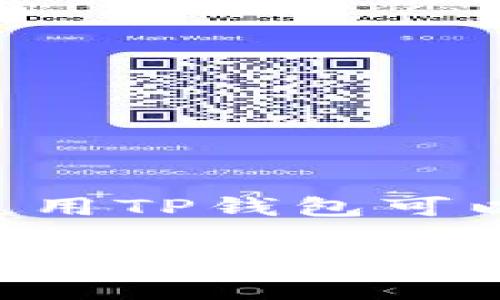   如何在TP上创建钱包：详尽指南与常见问题解答 / 

 guanjianci TP钱包, 创建钱包, 数字资产 /guanjianci 

一、什么是TP钱包？

在数字货币领域，钱包是用来存储和管理数字资产（如比特币、以太坊、TRC20等）的工具，其中TP钱包是一款广泛使用的数字资产管理工具。TP钱包是基于区块链技术打造的一款去中心化钱包，它支持的资产种类多样，用户在TP钱包中可以进行资产存储、交易、转账等多种功能。

TP钱包的设计旨在为用户提供安全、便捷的数字资产管理体验，不仅拥有良好的用户界面，还具备较强的安全性，许多用户在进行数字货币投资和交易时，选择使用TP钱包作为主钱包。一方面，TP钱包支持多币种，方便用户集中管理不同的数字资产，另一方面，它的去中心化特性也增强了用户对资产安全的信任。

二、为什么选择TP钱包？

选择TP钱包的理由主要有以下几点：

ul
    listrong多币种支持：/strongTP钱包支持多种数字资产，可让用户在一个平台上管理不同的币种，避免了转换不同钱包的麻烦。/li
    listrong用户友好界面：/strongTP钱包的界面设计简洁易懂，即使是初学者也能在短时间内学会如何操作。/li
    listrong强大的安全性：/strongTP钱包采用高安全性的加密技术，保障用户资产的安全。此外，用户可以设置钱包密码、指纹识别等多重安全措施，进一步提高资产保密性。/li
    listrong易于备份与恢复：/strong在TP钱包中，用户可以轻松备份自己的钱包，并在需要的时候通过助记词等方式进行快速恢复，确保资产的安全性。/li
/ul

三、如何在TP上创建钱包？

创建TP钱包是一个简单的过程，用户只需按照以下步骤操作即可：

h41. 下载TP钱包应用/h4
首先，用户需要在手机应用商店（如App Store或Google Play）下载并安装TP钱包应用程序。该应用程序支持安卓和iOS系统，用户可以根据自己的设备选择合适的版本。

h42. 打开TP钱包应用/h4
安装完成后，用户可以打开TP钱包应用，进行初步的设置。在主界面上，用户会看到“创建钱包”和“导入钱包”的选项。

h43. 选择“创建钱包”/h4
在主界面中，用户点击“创建钱包”选项之后，系统会提示用户设置钱包密码。这个密码是用来保护用户钱包安全的重要信息，请确保密码复杂并且容易记住。

h44. 备份助记词/h4
创建完钱包后，TP钱包会生成一组助记词（通常为12或24个词），用户需要把这组助记词妥善保管。这是恢复钱包的唯一凭证，如果用户遗忘了密码，助记词将是恢复钱包的重要工具。请勿将助记词分享给任何人。

h45. 完成钱包创建/h4
在成功备份助记词后，用户可以完成创建钱包的步骤，此时TP钱包已经创建完成，用户可以开始使用钱包进行数字资产的存储和交易。

四、TP钱包的功能介绍

TP钱包除了基本的数字资产存储和转账功能外，还具备以下多种功能：

h41. 多链支持/h4
TP钱包支持多条公链的数字资产，包括各种主流数字货币，如比特币、以太坊、TRC20和ERC20等，使得用户在一个平台上管理多种资产变得简单便捷。

h42. 去中心化交易所/h4
TP钱包还集成了去中心化交易所（DEX）功能，用户可以直接在钱包内进行交易，避免了高额的交易费用和复杂的操作流程。

h43. DApp浏览器/h4
TP钱包内置DApp浏览器，用户可以访问各种去中心化应用，例如借贷、质押、NFT市场等，让用户体验更多区块链应用服务。

h44. 安全保障/h4
TP钱包提供多重安全保护，包括冷存储、交易确认、指纹识别等手段，确保用户资产的安全不被盗用。

h45. 资产管理工具/h4
TP钱包还到拥有资产管理工具，用户可以查看各类资产的实时价格、历史记录，帮助用户做出更好的投资决策。另外，TP钱包还会对用户提供的资产进行实时安全监测，保障用户资金安全。

五、常见问题解答

h4问题1：如果我忘记了TP钱包的密码该怎么办？/h4

如果用户忘记了TP钱包的密码，不必慌张，因为TP钱包为用户提供了恢复钱包的方式。用户可以使用助记词恢复钱包，具体步骤如下：

ul
    listrong安装TP钱包应用：/strong如果用户有新的设备，首先需要重新下载安装TP钱包应用。/li
    listrong选择“导入钱包”：/strong在TP钱包主界面中，用户选择“导入钱包”选项。/li
    listrong输入助记词：/strong接下来，用户需要输入之前备份的助记词，请确保助记词的顺序和拼写完全正确。/li
    listrong设置新的密码：/strong在导入过程中，用户需要设置新的钱包密码，确保设置的密码既安全又容易记住。/li
    listrong完成恢复：/strong成功输入助记词及设置新密码后，用户可以重新访问钱包中的资产及历史记录。/li
/ul

值得注意的是，如果用户丢失了助记词，则无法恢复钱包中的资产，因此请务必妥善保存助记词。

h4问题2：如何安全地备份和保存钱包助记词？/h4

备份和保存钱包助记词是每位数字货币用户必须重视的事情。以下是一些备份和保存助记词的建议：

ul
    listrong纸质备份：/strong将助记词写在纸张上并存放在安全的地方，例如保险箱或防水袋中，不要仅仅保存在数字设备上，因为一旦设备丢失或损坏，将难以恢复。/li
    listrong多重备份：/strong在不同的地点备份助记词，例如将一份存放在家中，另一份存放在银行的保险柜中，这样能够降低意外丢失风险。/li
    listrong不要与他人分享：/strong助记词是钱包的唯一凭证，绝对不要与任何人分享，包括所谓的客服或朋友。如有需要，请直接与官方客服联系。/li
    listrong加密存储：/strong如果选择数字形式存储助记词，请使用安全的加密方式等保护措施确保安全。/li
/ul

确保助记词的安全将直接影响到资产的安全性，请务必谨慎处理。

h4问题3：TP钱包如何进行资产的转账和交易？/h4

在TP钱包中进行资产转账和交易是非常简单的，用户只需按照以下步骤操作：

ul
    listrong打开TP钱包应用：/strong用户需要打开TP钱包应用，输入钱包密码后，访问资产管理界面。/li
    listrong选择资产：/strong在资产管理中，选择要进行转账的数字资产，例如选择USDT。/li
    listrong点击转账：/strong在选择的资产界面，找到“转账”选项，点击进行转账操作。/li
    listrong输入转账信息：/strong用户需要输入接收方的地址、转账的金额等信息，请仔细核对接收地址的准确性，确保没有错误。/li
    listrong确认交易：/strong检查转账信息无误后，点击确认进行交易。TP钱包会提示用户进行安全验证，例如输入密码或使用指纹验证。/li
/ul

一旦确认交易，资产将在几分钟内转账到目标地址，用户可在交易记录中查看交易状态。在交易中，请务必仔细确认地址和金额以避免误转。

h4问题4：使用TP钱包时如何防范潜在的安全风险？/h4

在使用TP钱包时，用户需要时刻保持警惕，采取一些措施以防范潜在的安全风险：

ul
    listrong启用多重身份验证：/strongTP钱包支持多种验证方式，建议用户启用指纹或面部识别等生物识别技术，为钱包提供更高的安全保障。/li
    listrong更新应用：/strong定期检查TP钱包的更新版本，使用最新版本的软件可以减少潜在的安全漏洞。/li
    listrong警惕钓鱼网站：/strong在输入助记词及个人信息前，请确保网址的合法性，切勿在不明网站输入敏感信息。/li
    listrong定期检查交易：/strong养成定期查看交易记录的习惯，如发现任何异常活动，请立即采取措施，例如更换密码或联系官方客服。/li
    listrong分散投资：/strong尽量将资产分散存放在多个钱包中，避免将所有资产集中在一个钱包而导致风险集中。/li
/ul

时刻保持警惕与安全意识是保护数字资产安全的重要措施，用户应定期更新自身的安全意识与技能。

h4问题5：TP钱包是否适合所有用户？/h4

TP钱包由于其强大的功能和用户友好的界面，适合不同层次的数字货币用户，但每位用户在选择钱包时还是需要综合考虑自己的需求：

ul
    listrong新手用户：/strong对于初次接触数字货币的新手用户，TP钱包的设计简洁，易于上手，非常适合他们进行快速学习与操作。/li
    listrong资深用户：/strong资深用户能够利用TP钱包的多种功能，进行去中心化交易、访问DApp等，全面满足他们的投资需求。/li
    listrong频繁交易用户：/strongTP钱包支持随时随地的资产转账，这对需要频繁交易的用户尤为重要，能够提升交易的方便性。/li
    listrong小额投资者：/strongTP钱包允许用户存储各种小额币种，适合小额投资者灵活操作。/li
/ul

总之，TP钱包支持广泛的用户群体，但用户在选择之前仍需详细了解自身需求，自行判断是否选择TP钱包作为个人数字资产管理工具。

总结

通过以上内容，我们详细讲解了如何在TP中创建钱包，并深入探讨了TP钱包的功能和使用，谢谢您的阅读。创建一个安全的数字资产钱包至关重要，使用TP钱包可以为您提供一个有效且安全的解决方案。为了确保资产安全，请务必定期检查应用更新，做好备份，并谨慎操作。

如果您在使用中遇到问题或困惑，可以随时向官方客服或社区咨询，获取更专业的指导和帮助。希望本文能够帮助到您，让您在数字货币的世界里安全、便捷地管理您的资产。