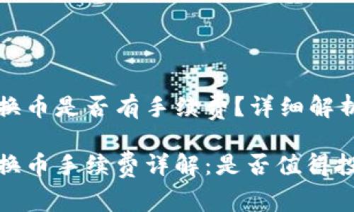 以太坊钱包换币是否有手续费？详细解析与常见问题

以太坊钱包换币手续费详解：是否值得投资？