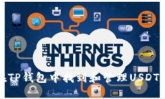 : 如何在TP钱包中找到和管理USDT数字资产