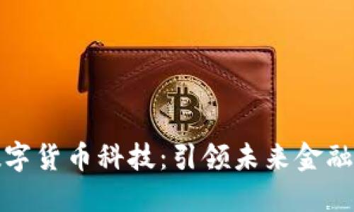 广东数字货币科技：引领未来金融的革命
