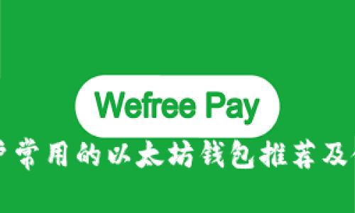 国内用户常用的以太坊钱包推荐及使用指南