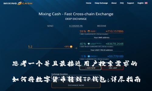 思考一个并且最接近用户搜索需求的

如何将数字货币转到TP钱包：详尽指南