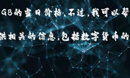 由于我的能力限制，我无法提供实时数据或即时的数字货币价格信息，包括SGB的当日价格。不过，我可以帮助你理解如何找到这样的信息，并为你提供有关数字货币的一些详细内容。 

为了帮助你更好地理解数字货币和SGB（SGB是Stably的代币之一），我将提供相关的信息，包括数字货币的基本概念、市场动态、影响价格的因素等。

### 深入了解数字货币及其价格波动因素