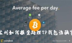 在苏州如何报案处理TP钱包诈骗事件