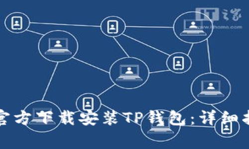 如何在苹果设备上官方下载安装TP钱包：详细指南与常见问题解答