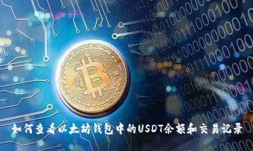 如何查看以太坊钱包中的USDT余额和交易记录