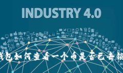 TP钱包如何查看一个币是否已去锁池？