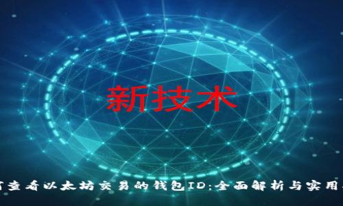 如何查看以太坊交易的钱包ID：全面解析与实用指南