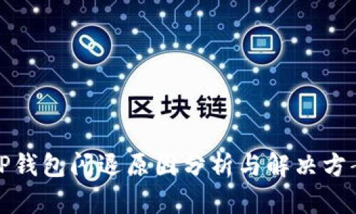TP钱包闪退原因分析与解决方案