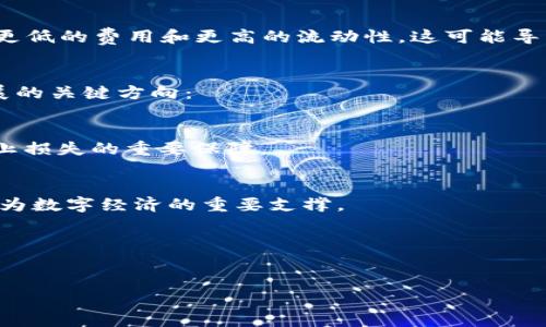 数字货币最大的风口是哪些领域？

数字货币, 区块链, DeFi/guanjianci

引言
在过去的几年里，数字货币以其独特的价值和技术背景迅速崛起，吸引了全球投资者的关注。比特币、以太坊等著名数字货币的价格波动以及各种新兴项目的出现，让人们开始重新审视金融科技的未来。确认数字货币的风口领域，可以为投资者和创业者提供重要参考，帮助他们把握行业发展动态，找到最佳的投资机会。

数字货币风口领域概览
数字货币行业覆盖的范围越来越广泛，从支付手段到智能合约，再到去中心化金融（DeFi）和NFT（非同质化代币），其应用的多样性都展现了广阔的发展前景。以下是几个数字货币的重要风口领域：
ul
li去中心化金融（DeFi）/li
li非同质化代币（NFT）/li
li数字货币交易平台/li
li稳定币/li
li数字身份与区块链技术结合/li
/ul

为什么选择去中心化金融（DeFi）作为风口领域？
去中心化金融（Decentralized Finance，简称DeFi）是数字货币领域中一个重要且快速发展的方面。传统金融市场中存在许多的中介和繁琐的程序，而DeFi通过智能合约技术，消除了传统金融中介的角色，使得金融服务变得更加透明和高效。
DeFi领域的崛起有几个主要原因：
ol
li降低成本：由于去掉了中介，用户之间的交易成本大大降低。在DeFi平台上，用户可以获得更高的回报和更低的借贷利率。/li
li无国界：由于区块链的全球性特点，用户无需关心地域限制，任何人都可以参与DeFi的生态系统。/li
li高流动性：DeFi协议能够提供各种流动性池，用户可以通过流动性提供获得额外的利息收益。/li
li透明性和安全性：所有交易记录在区块链上公开透明，用户可以随时查阅，增加了信任感。同时，智能合约的安全性也通过代码审计等方式不断提高。/li
/ol

非同质化代币（NFT）为何引人注目？
非同质化代币（NFT）是指在区块链上生成的数字资产，其独特性使其无法被互换。这些代币不仅限于艺术品，还包括影视、音乐等多种形式的数字创作。NFT在市场上的快速成长，让更多人开始关注这一领域。
NFT引人注目的原因有：
ol
li创造新的价值体系：传统资产通常很难进行数字化，而NFT则为数字创作提供了真正意义上的拥有权。艺术家可以通过NFT获得公平的收益，而无需依赖中介的方式来出售他们的作品。/li
li粉丝经济和社群建立：NFT令粉丝和创作者之间的联系更加紧密，粉丝可以通过不同的NFT支持他们喜爱的艺术家，并与他们建立更深层次的关系。/li
li跨合作模式：NFT可以跨链交易，不同平台之间的资产交易成为可能，这种开放性为市场带来了更多流动性和灵活性。/li
/ol

数字货币交易平台的持续发展趋势
随着数字货币的普及，交易平台的数量也达到了前所未有的水平。数字货币交易平台是连接买卖双方的重要桥梁，并在整个数字货币生态系统中扮演至关重要的角色。
以下是交易平台市场的发展趋势：
ol
li多样化交易选择：目前市场上的交易平台提供各种数字资产交易，并支持法币交易及各种交易对的替代资产，例如资产的杠杆交易、合约交易等。/li
li安全性不断提高：随着用户数量的增加，交易平台在安全性方面投入了更多资源。通过多重身份验证、冷钱包存储等方式提升用户资产的安全性已成为共识。/li
li用户体验的：交易平台不再仅仅是普通的买卖平台，用户体验、界面设计、交易速度等方面都是影响用户留存的重要因素。/li
/ol

稳定币在数字货币中的重要性
随着数字货币市场的波动性增加，稳定币逐渐成为了一种新型的数字货币。稳定币的价值通常和法币（如美元）或其他资产挂钩，目的是減少价格波动，使其在数字经济中充当“稳定的价值存储”。
稳定币日渐受到重视的原因包括：
ol
li降低波动性风险：对于投资者而言，稳定币能够在数字货币市场动荡的情况下依然保持相对稳定，成为避险工具。/li
li流动性提供：在DeFi等许多应用中，稳定币是流动性提供的重要资产，用户可以利用稳定币灵活进行各种投资。/li
li法币对接：通过稳定币，传统金融与数字金融之间的连接更为顺畅，有助于提升数字货币的接受度。/li
/ol

数字身份与区块链技术的结合
区块链技术的去中心化特性为数字身份的构建提供了新的解决方案。通过区块链，用户可以拥有完全的隐私保护和数据控制权，这在随着网络犯罪和数据泄露问题愈加严重的当下显得尤为重要。
数字身份与区块链结合的展望包括：
ol
li防止身份盗用：通过区块链技术，用户的身份信息可以安全地存储，而名单上的任何变更都需要获得用户的同意，从根本上解决了身份盗用问题。/li
li提升身份验证步骤的效率：区块链能够将身份验证的过程进行简化，大幅度减少验证所需的时间和人力成本。/li
li实现自我主权身份：用户对自己的身份信息拥有完全的控制权益，可以决定哪些信息被共享，进而改变了传统Web2.0世界中用户数据被滥用的现状。/li
/ol

总结
数字货币作为一个具备巨大潜力的行业，正在不断地扩张其影响力。去中心化金融、非同质化代币、数字货币交易平台、稳定币以及数字身份等多个领域，都是未来值得关注的风口。无论是投资者还是创业者，深入了解这些领域的发展趋势和潜在机会，将有助于把握数字货币及金融科技的未来。

常见问题
h41. DeFi对传统金融会有什么样的冲击？/h4
DeFi的崛起将传统金融的多个环节进行重塑，对于银行、贷款机构、支付服务等各类传统金融机构提出了挑战。通过消除中介，DeFi能够提供更低的费用和更高的流动性，这可能导致传统金融用户流失，影响其盈利能力。

h42. NFT的未来发展方向是什么？/h4
NFT的应用场景仍在不断扩展，包括游戏资产、虚拟房地产、版权管理等领域。技术亚应不断，解决市场中NFT的流通性、版权问题将是未来发展的关键方向：

h43. 怎样选择适合自己的数字货币交易平台？/h4
选择数字货币交易平台时，需要考虑安全性、交易费用、提供的货币种类、用户体验等多个因素。确保平台拥有良好的口碑和合规操作将是防止损失的重要保障。

h44. 为什么稳定币的重要性越来越突出？/h4
其本质是为了解决数字货币的价格波动这一问题，随着越来越多的金融产品与稳定币的结合，稳定币在DeFi中承担了核心角色，未来可能成为数字经济的重要支撑。

h45. 区块链如何改变数字身份的管理模式？/h4
通过区块链技术，用户能够完全掌控自己的身份信息，与此同时，相关的数据管理和验证流程也会变得更加高效、透明与安全。

这些问题只是数字货币行业发展的冰山一角，随着技术的进步和应用场景的丰富，未来将引发更多的关注与讨论。