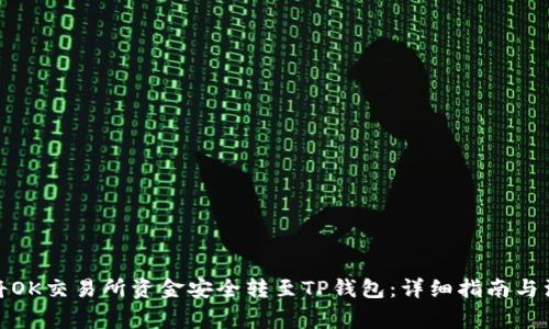 : 如何将OK交易所资金安全转至TP钱包：详细指南与注意事项