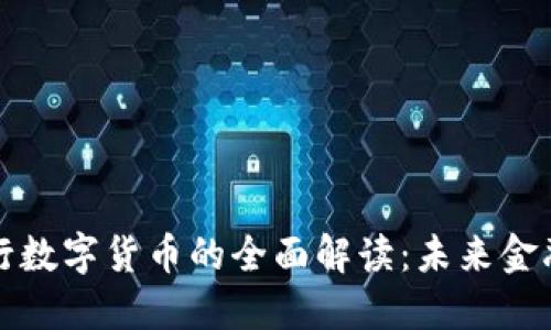 新加坡星展银行数字货币的全面解读：未来金融的潮流与趋势