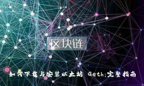 如何下载与安装以太坊 Geth：完整指南